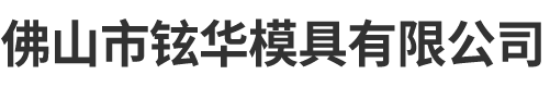佛山市鉉華模具有限公司